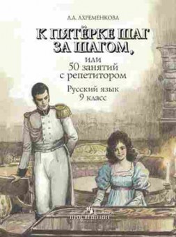 Книга К пятерке шаг за шагом Русс.яз. 9кл. Ахременкова Л.А., б-2341, Баград.рф
